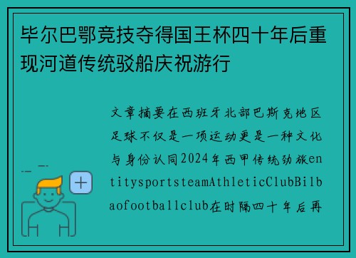 毕尔巴鄂竞技夺得国王杯四十年后重现河道传统驳船庆祝游行 毕尔巴鄂竞技夺得国王杯四十年后重现河道传统驳船庆祝游行