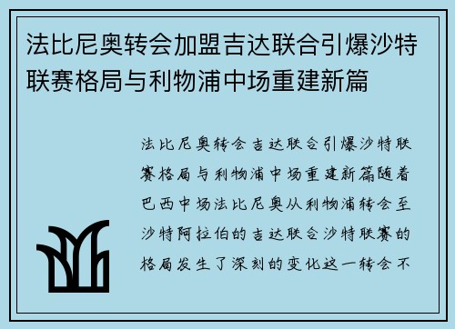 法比尼奥转会加盟吉达联合引爆沙特联赛格局与利物浦中场重建新篇