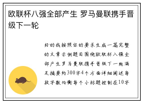 欧联杯八强全部产生 罗马曼联携手晋级下一轮 欧联杯八强全部产生 罗马曼联携手晋级下一轮