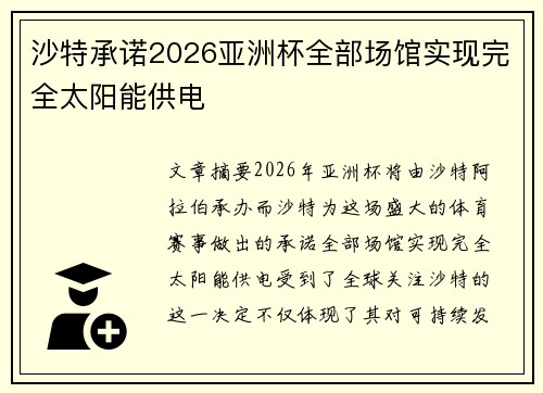 沙特承诺2026亚洲杯全部场馆实现完全太阳能供电