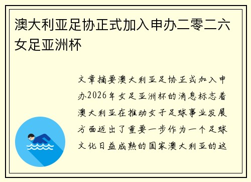 澳大利亚足协正式加入申办二零二六女足亚洲杯 澳大利亚足协正式加入申办二零二六女足亚洲杯