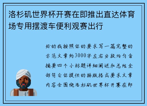 洛杉矶世界杯开赛在即推出直达体育场专用摆渡车便利观赛出行 洛杉矶世界杯开赛在即推出直达体育场专用摆渡车便利观赛出行