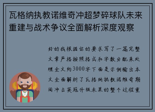 瓦格纳执教诺维奇冲超梦碎球队未来重建与战术争议全面解析深度观察