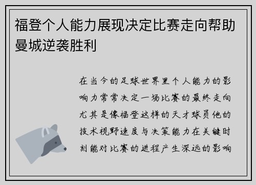 福登个人能力展现决定比赛走向帮助曼城逆袭胜利