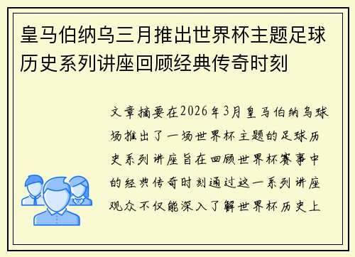 皇马伯纳乌三月推出世界杯主题足球历史系列讲座回顾经典传奇时刻