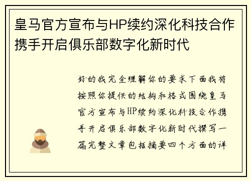 皇马官方宣布与HP续约深化科技合作携手开启俱乐部数字化新时代