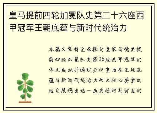 皇马提前四轮加冕队史第三十六座西甲冠军王朝底蕴与新时代统治力 皇马提前四轮加冕队史第三十六座西甲冠军王朝底蕴与新时代统治力