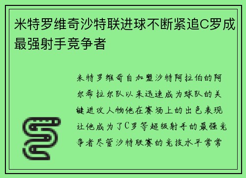 米特罗维奇沙特联进球不断紧追C罗成最强射手竞争者 米特罗维奇沙特联进球不断紧追C罗成最强射手竞争者