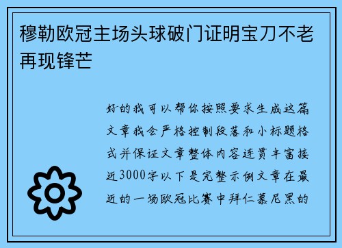 穆勒欧冠主场头球破门证明宝刀不老再现锋芒 穆勒欧冠主场头球破门证明宝刀不老再现锋芒