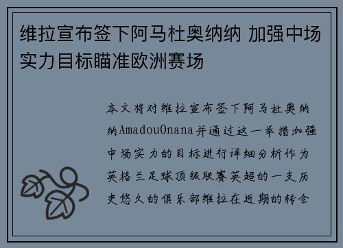 维拉宣布签下阿马杜奥纳纳 加强中场实力目标瞄准欧洲赛场