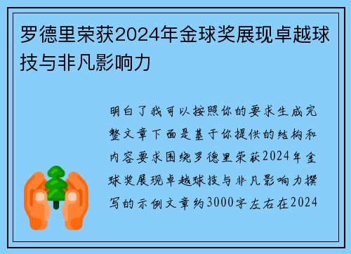 罗德里荣获2024年金球奖展现卓越球技与非凡影响力
