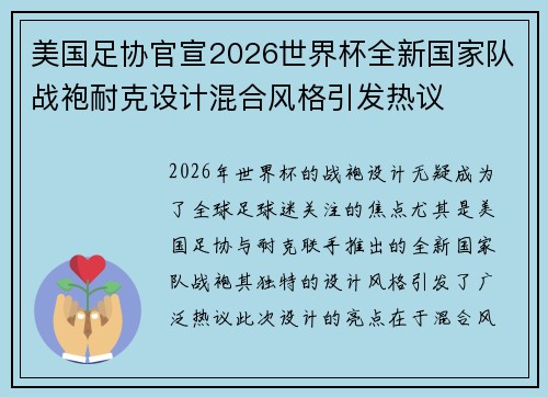 美国足协官宣2026世界杯全新国家队战袍耐克设计混合风格引发热议