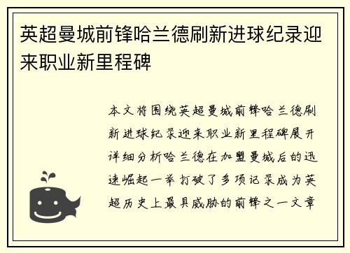 英超曼城前锋哈兰德刷新进球纪录迎来职业新里程碑
