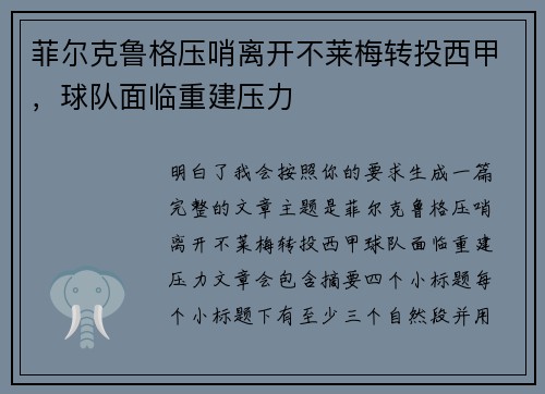 菲尔克鲁格压哨离开不莱梅转投西甲，球队面临重建压力