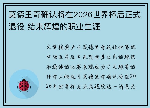 莫德里奇确认将在2026世界杯后正式退役 结束辉煌的职业生涯