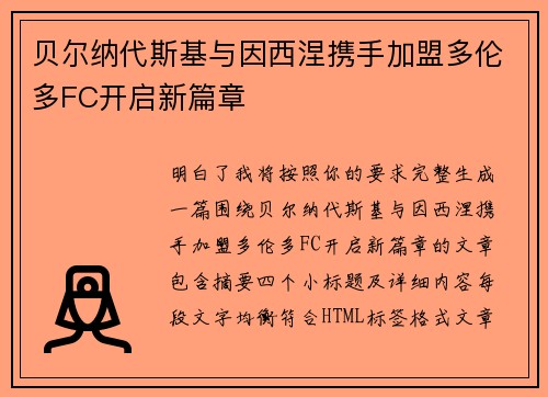 贝尔纳代斯基与因西涅携手加盟多伦多FC开启新篇章 贝尔纳代斯基与因西涅携手加盟多伦多FC开启新篇章