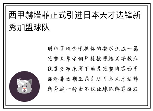 西甲赫塔菲正式引进日本天才边锋新秀加盟球队
