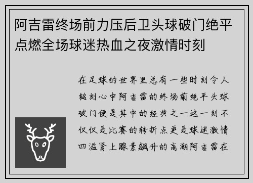 阿吉雷终场前力压后卫头球破门绝平点燃全场球迷热血之夜激情时刻