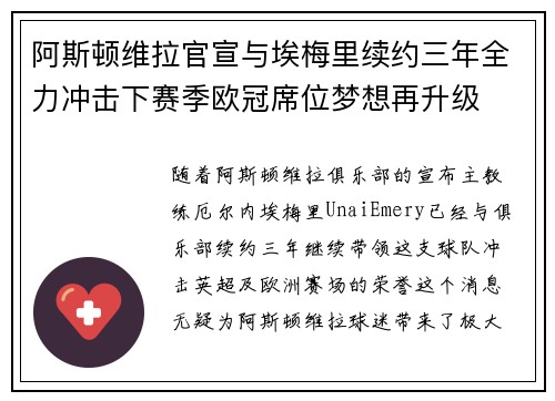 阿斯顿维拉官宣与埃梅里续约三年全力冲击下赛季欧冠席位梦想再升级 ⚽️
