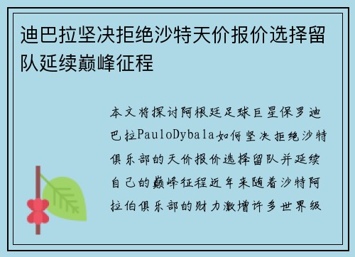 迪巴拉坚决拒绝沙特天价报价选择留队延续巅峰征程
