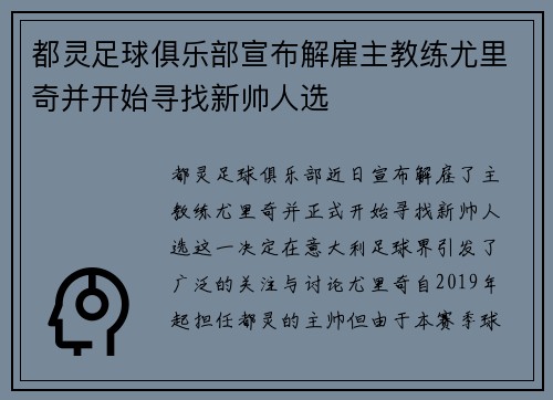 都灵足球俱乐部宣布解雇主教练尤里奇并开始寻找新帅人选