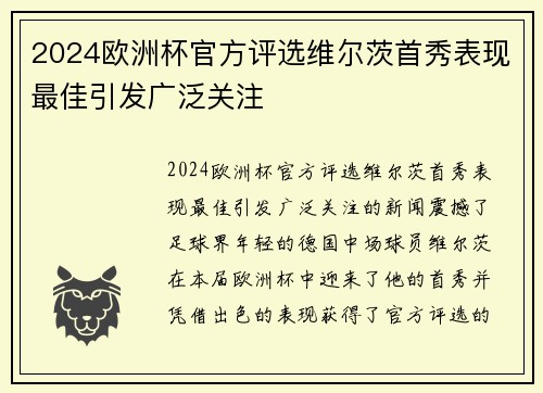 2024欧洲杯官方评选维尔茨首秀表现最佳引发广泛关注 2024欧洲杯官方评选维尔茨首秀表现最佳引发广泛关注