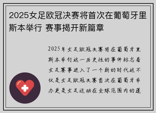 2025女足欧冠决赛将首次在葡萄牙里斯本举行 赛事揭开新篇章