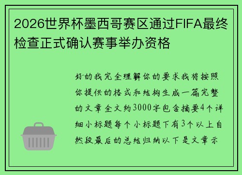 2026世界杯墨西哥赛区通过FIFA最终检查正式确认赛事举办资格