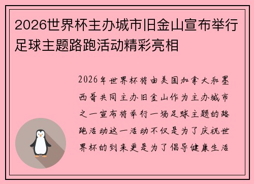 2026世界杯主办城市旧金山宣布举行足球主题路跑活动精彩亮相