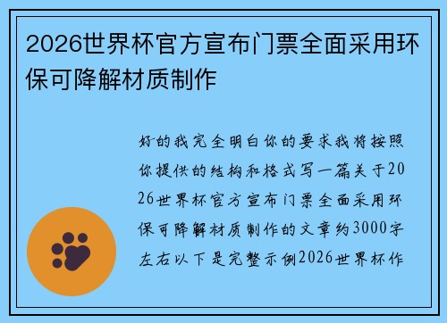 2026世界杯官方宣布门票全面采用环保可降解材质制作