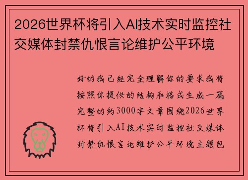 2026世界杯将引入AI技术实时监控社交媒体封禁仇恨言论维护公平环境 2026世界杯将引入AI技术实时监控社交媒体封禁仇恨言论维护公平环境
