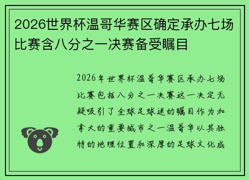 2026世界杯温哥华赛区确定承办七场比赛含八分之一决赛备受瞩目
