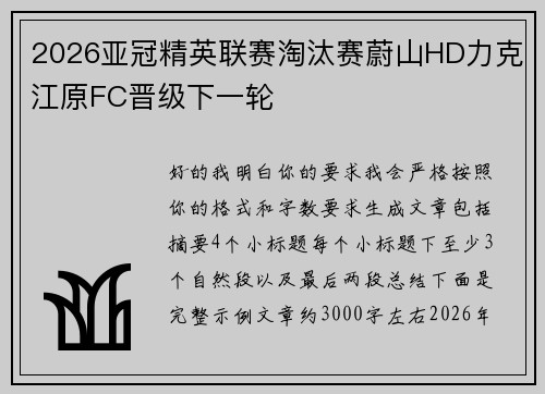 2026亚冠精英联赛淘汰赛蔚山HD力克江原FC晋级下一轮 2026亚冠精英联赛淘汰赛蔚山HD力克江原FC晋级下一轮
