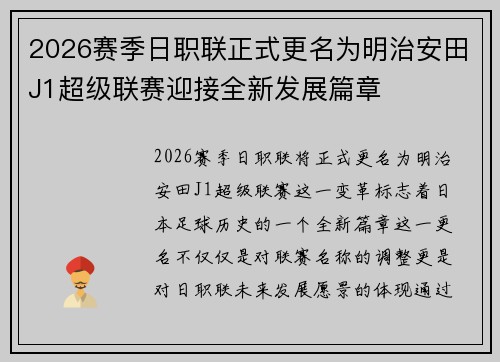 2026赛季日职联正式更名为明治安田J1超级联赛迎接全新发展篇章