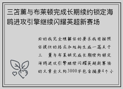 三笘薰与布莱顿完成长期续约锁定海鸥进攻引擎继续闪耀英超新赛场