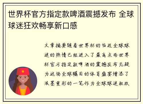 世界杯官方指定款啤酒震撼发布 全球球迷狂欢畅享新口感 世界杯官方指定款啤酒震撼发布 全球球迷狂欢畅享新口感
