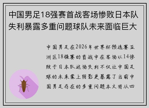 中国男足18强赛首战客场惨败日本队失利暴露多重问题球队未来面临巨大挑战