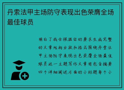 丹索法甲主场防守表现出色荣膺全场最佳球员 丹索法甲主场防守表现出色荣膺全场最佳球员