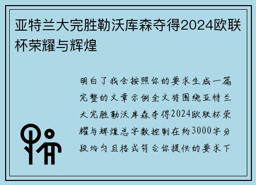 亚特兰大完胜勒沃库森夺得2024欧联杯荣耀与辉煌 亚特兰大完胜勒沃库森夺得2024欧联杯荣耀与辉煌