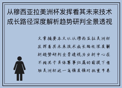 从穆西亚拉美洲杯发挥看其未来技术成长路径深度解析趋势研判全景透视