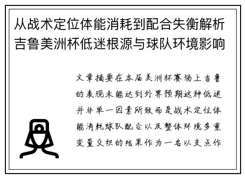 从战术定位体能消耗到配合失衡解析吉鲁美洲杯低迷根源与球队环境影响