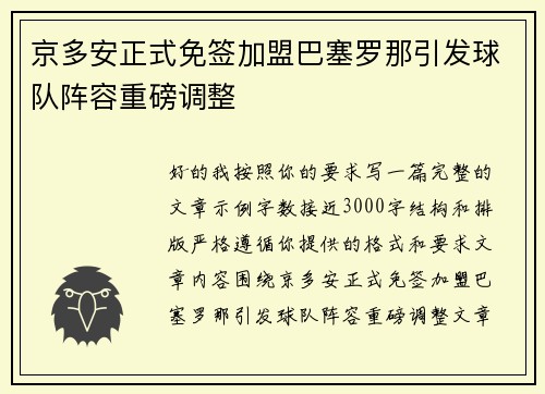 京多安正式免签加盟巴塞罗那引发球队阵容重磅调整 京多安正式免签加盟巴塞罗那引发球队阵容重磅调整