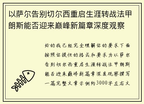 以萨尔告别切尔西重启生涯转战法甲朗斯能否迎来巅峰新篇章深度观察