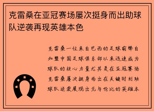 克雷桑在亚冠赛场屡次挺身而出助球队逆袭再现英雄本色