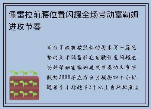 佩雷拉前腰位置闪耀全场带动富勒姆进攻节奏