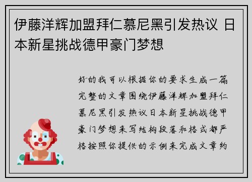 伊藤洋辉加盟拜仁慕尼黑引发热议 日本新星挑战德甲豪门梦想