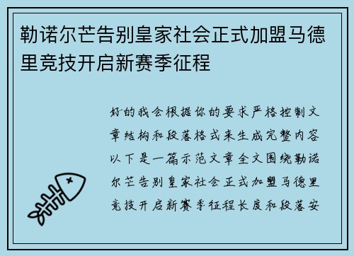 勒诺尔芒告别皇家社会正式加盟马德里竞技开启新赛季征程