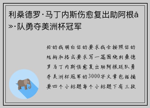 利桑德罗·马丁内斯伤愈复出助阿根廷队勇夺美洲杯冠军