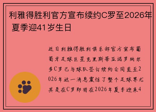 利雅得胜利官方宣布续约C罗至2026年 夏季迎41岁生日