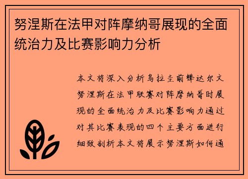 努涅斯在法甲对阵摩纳哥展现的全面统治力及比赛影响力分析